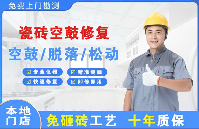 凌河瓷砖空鼓修复