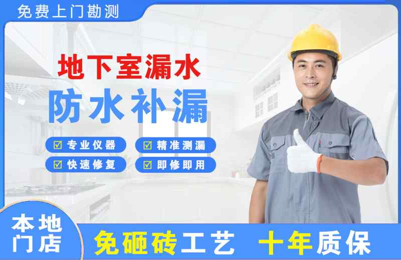 凌河地下室漏水维修
